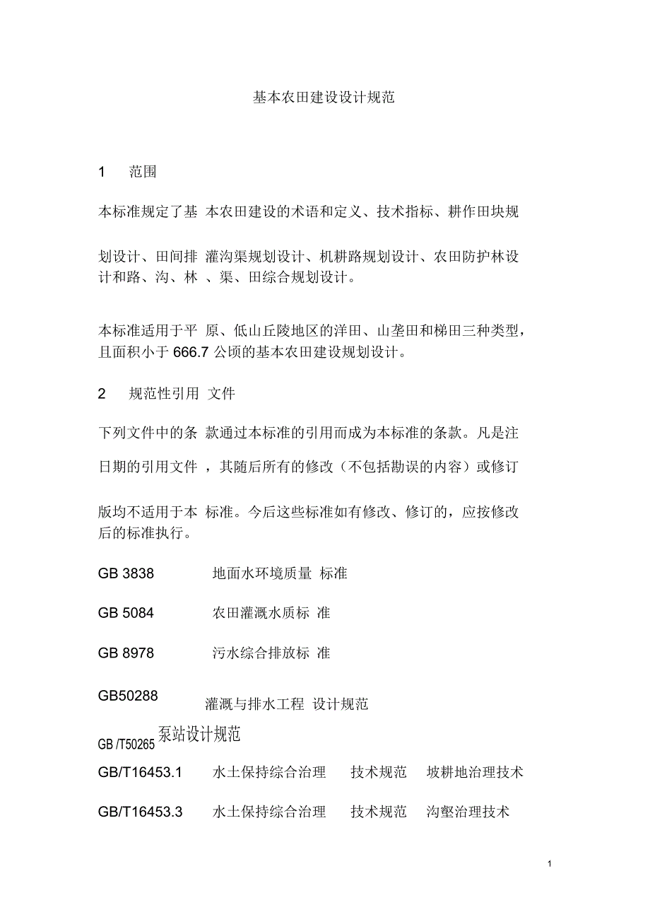 基本农田建设设计规范_第1页