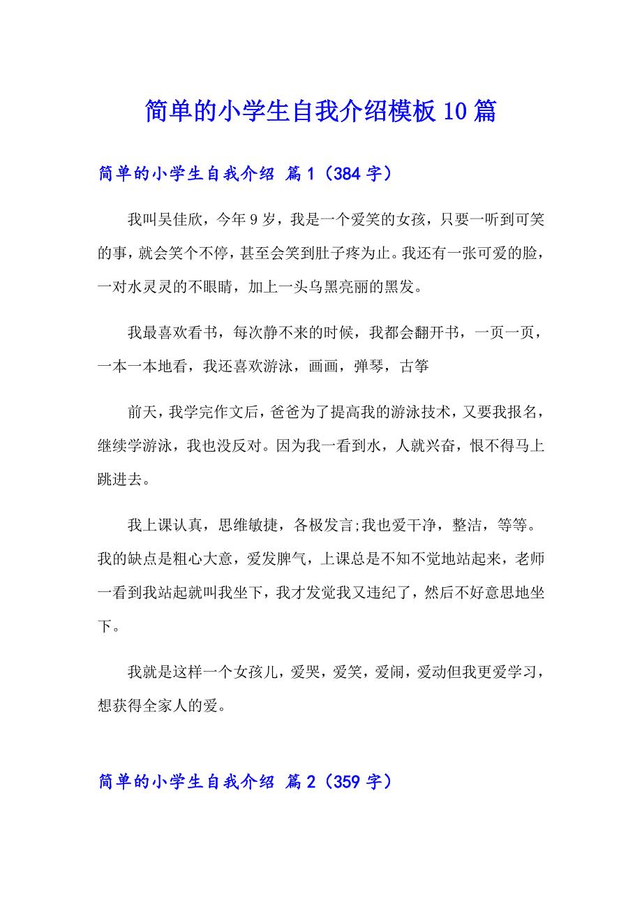 简单的小学生自我介绍模板10篇_第1页