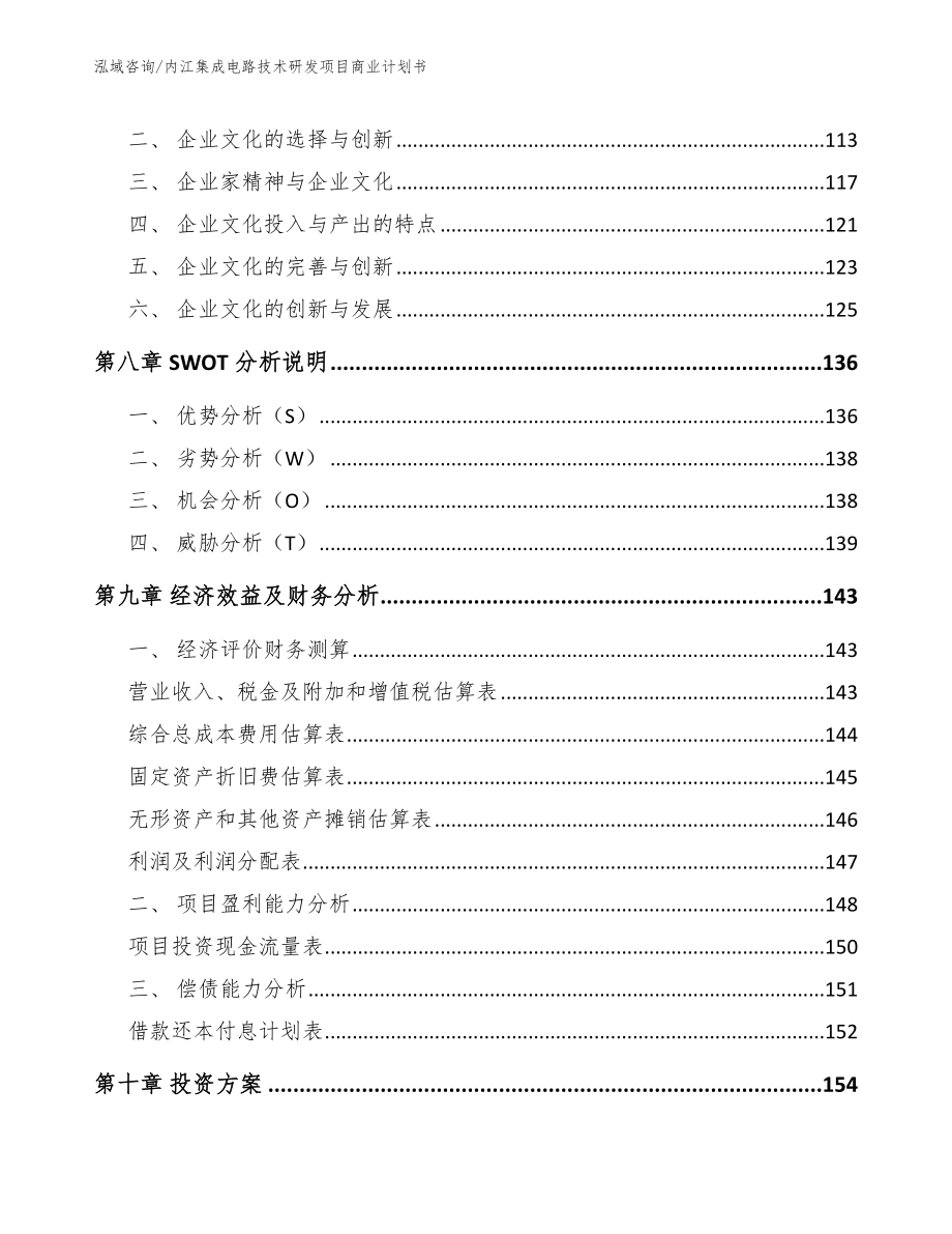 内江集成电路技术研发项目商业计划书_第3页