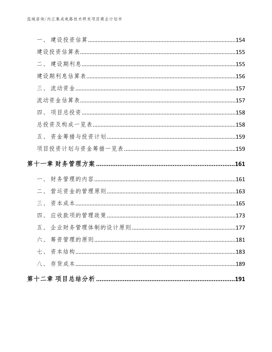 内江集成电路技术研发项目商业计划书_第4页