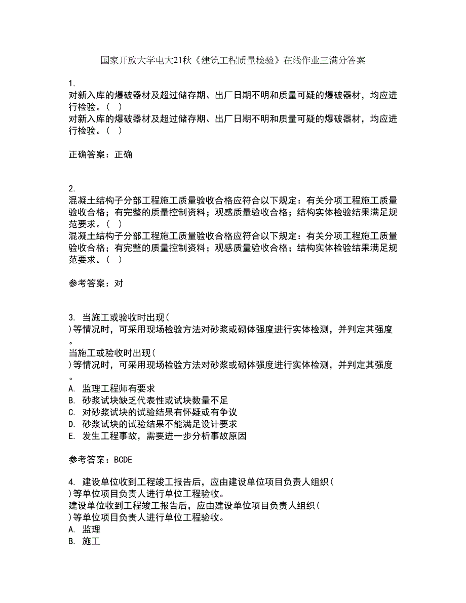 国家开放大学电大21秋《建筑工程质量检验》在线作业三满分答案12_第1页