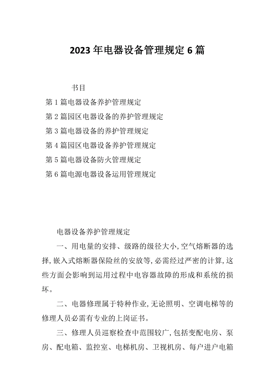 2023年电器设备管理规定6篇_第1页