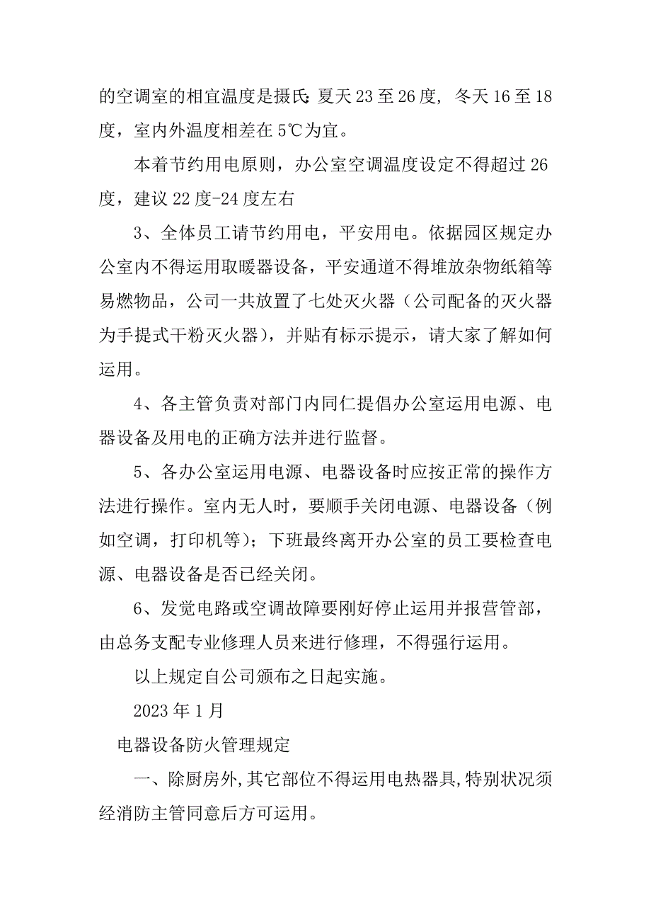 2023年电器设备管理规定6篇_第3页