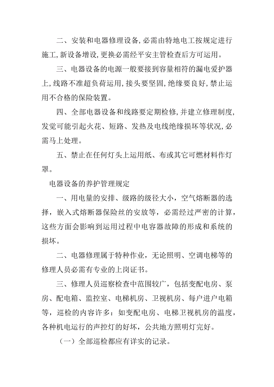 2023年电器设备管理规定6篇_第4页