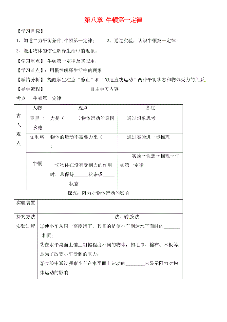 河北省石家庄市八年级物理下册8.1牛顿第一定律学案(无答案)新人教版[1].docx_第1页