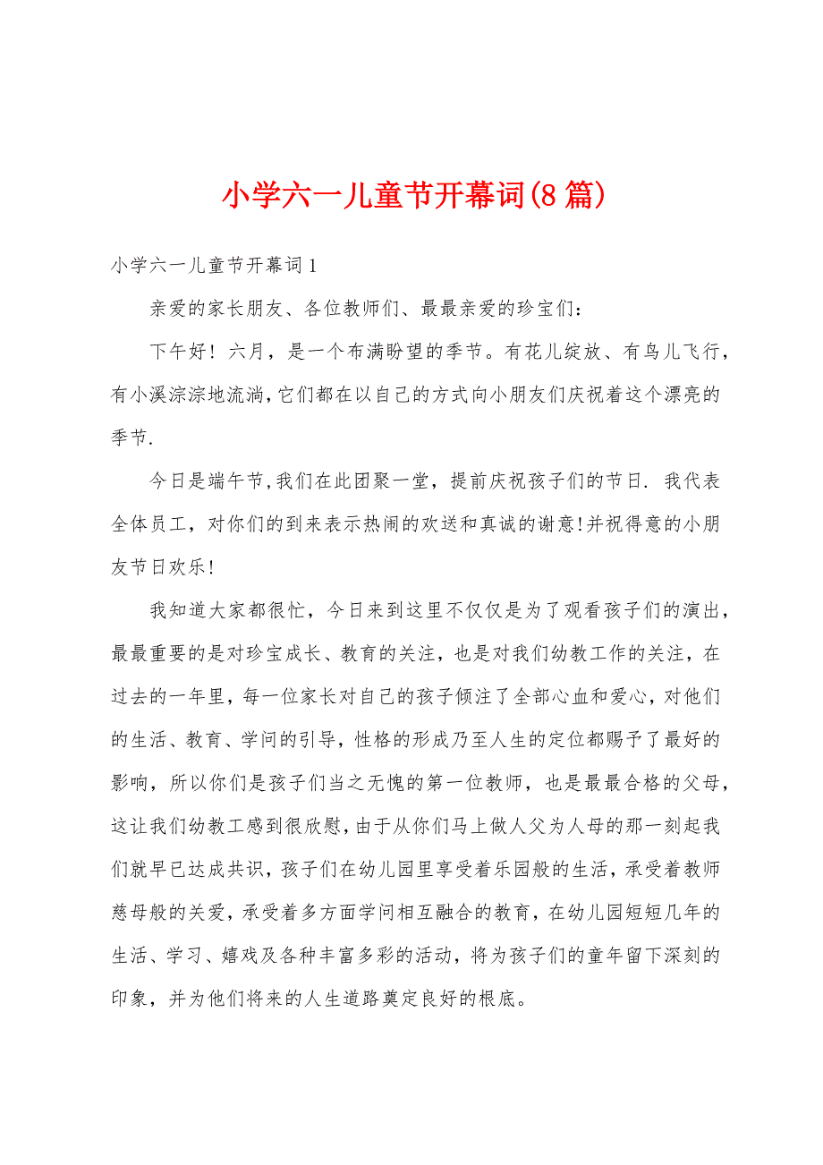 小学六一儿童节开幕词(8篇).docx_第1页
