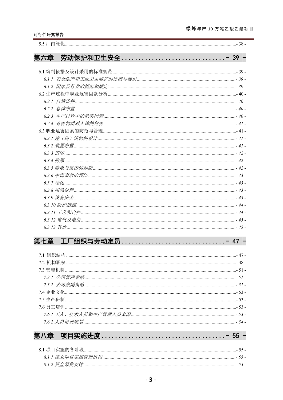 gm10万吨年乙酸乙酯合成项目可行性研究报告_第4页