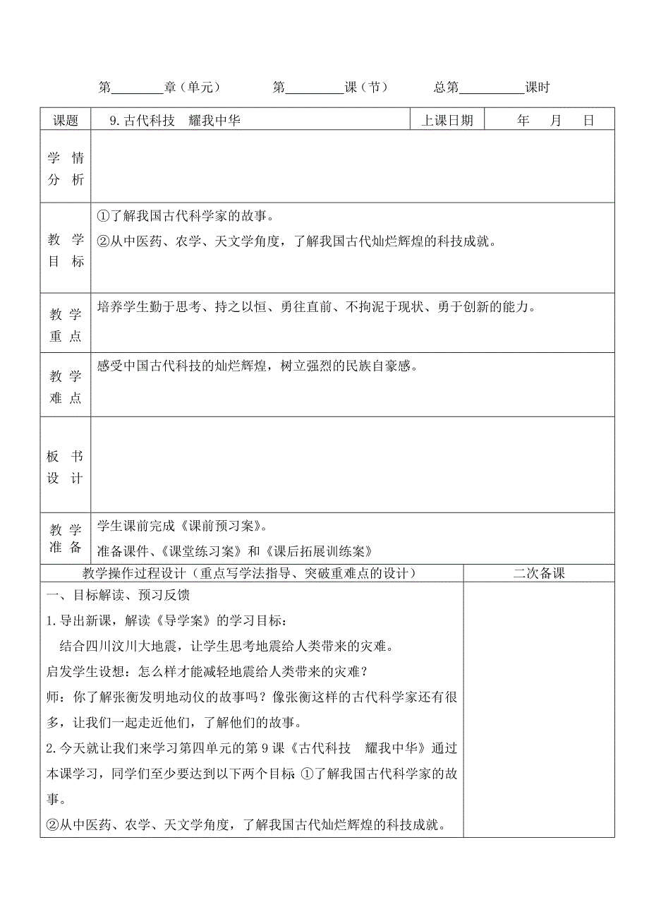 2019新人教版部编本五年级上册道德与法治第四单元骄人祖先《 9.古代科技耀我中华》第1课时教案设计_第1页