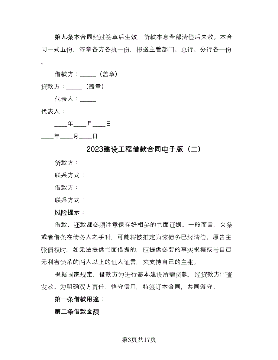 2023建设工程借款合同电子版（8篇）.doc_第3页