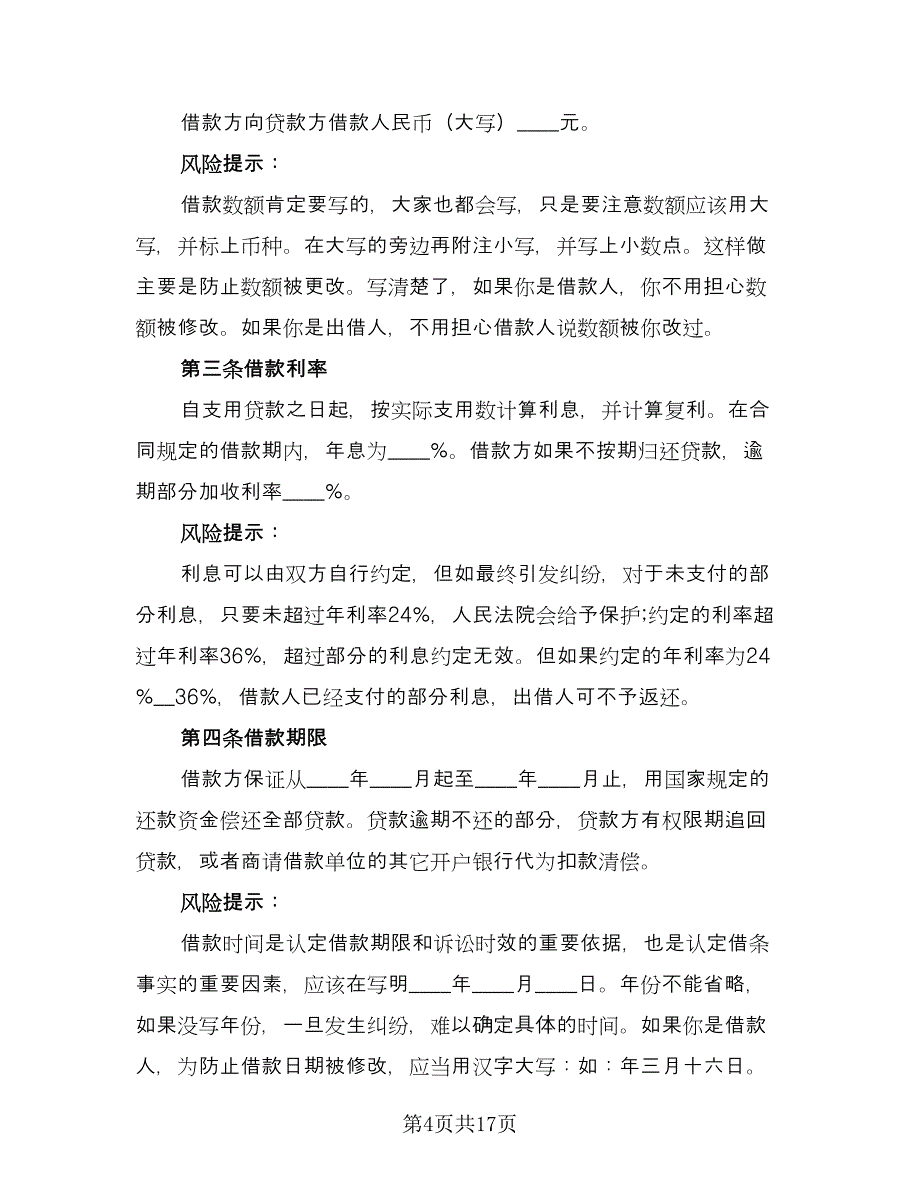 2023建设工程借款合同电子版（8篇）.doc_第4页