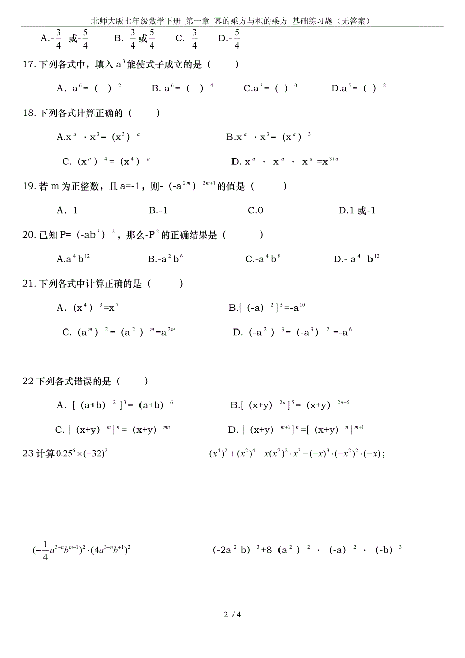 北师大版七年级数学下册-第一章-幂的乘方与积的乘方-基础练习题(无答案)_第2页