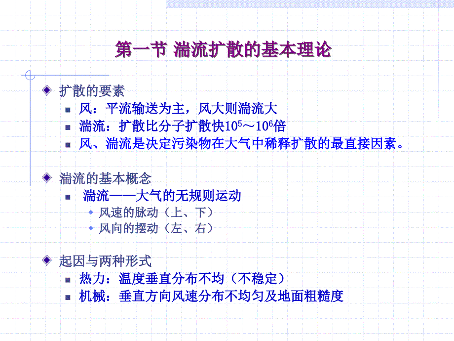 最新四章大气污染物扩散模式PPT课件_第2页