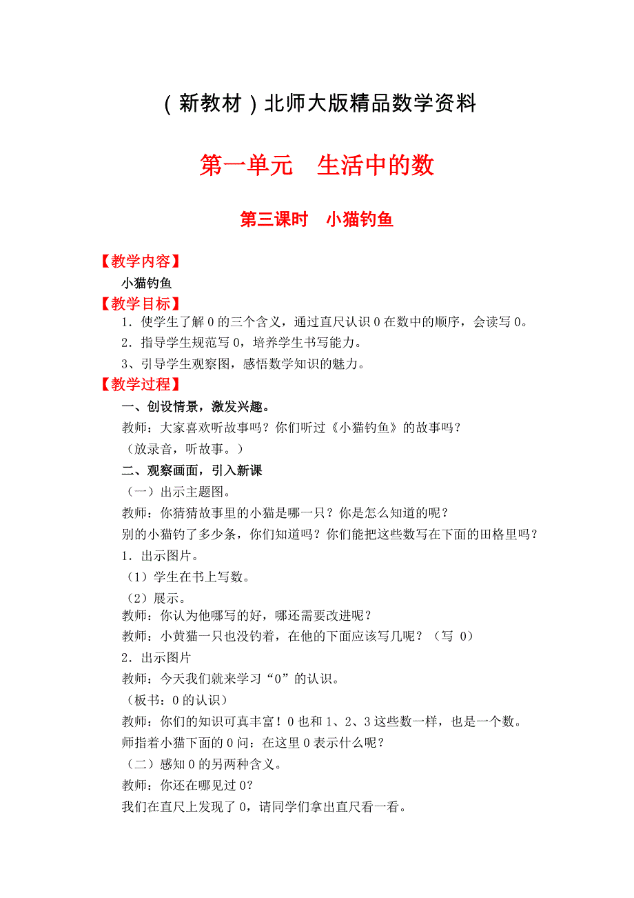 新教材【北师大版】一年级上册数学：第1单元第三课时小猫钓鱼 教案_第1页