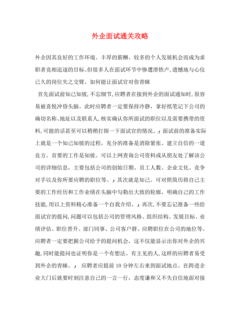 外企面试通关攻略_第1页