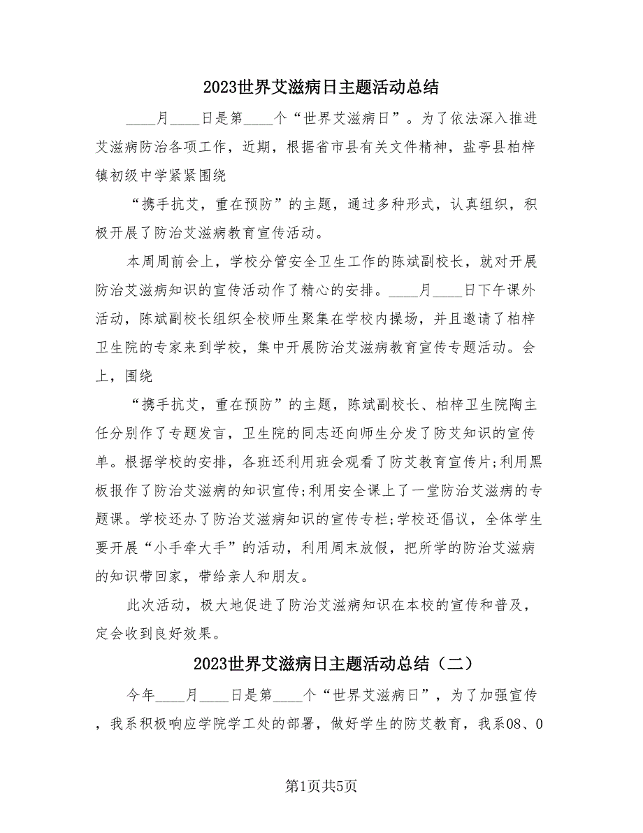 2023世界艾滋病日主题活动总结（4篇）_第1页