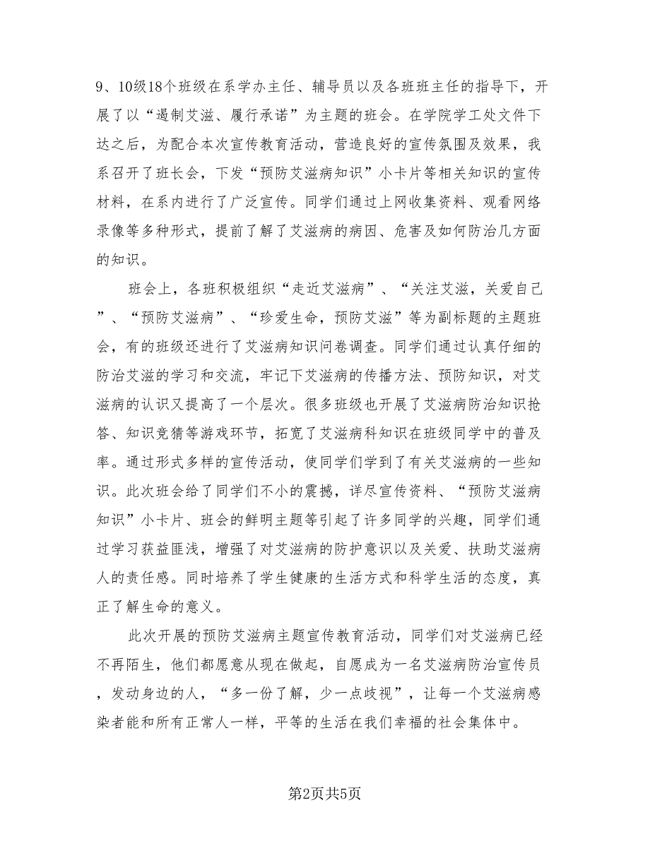 2023世界艾滋病日主题活动总结（4篇）_第2页