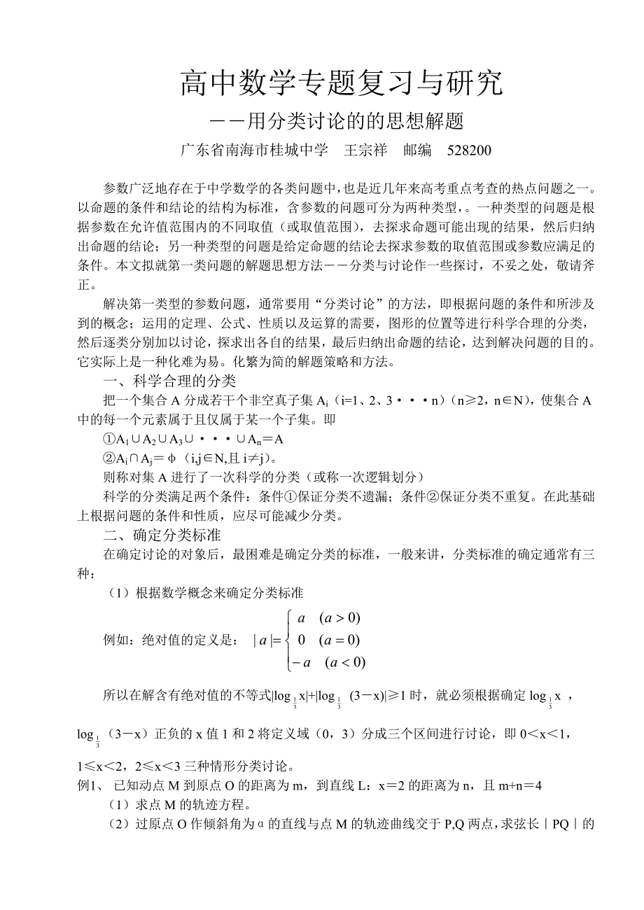 高中数学专题复习与研究.doc_第1页