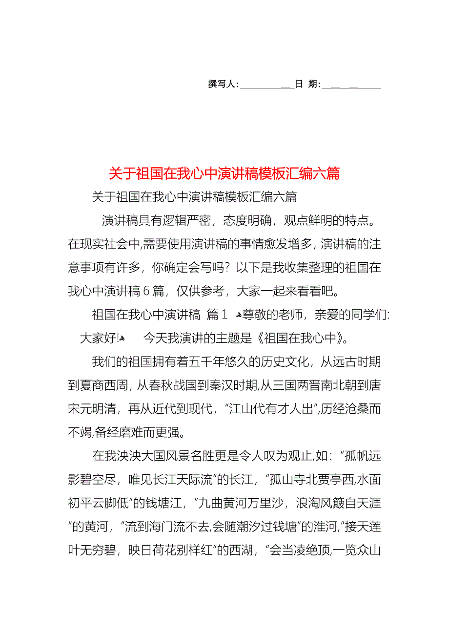 关于祖国在我心中演讲稿模板汇编六篇_第1页