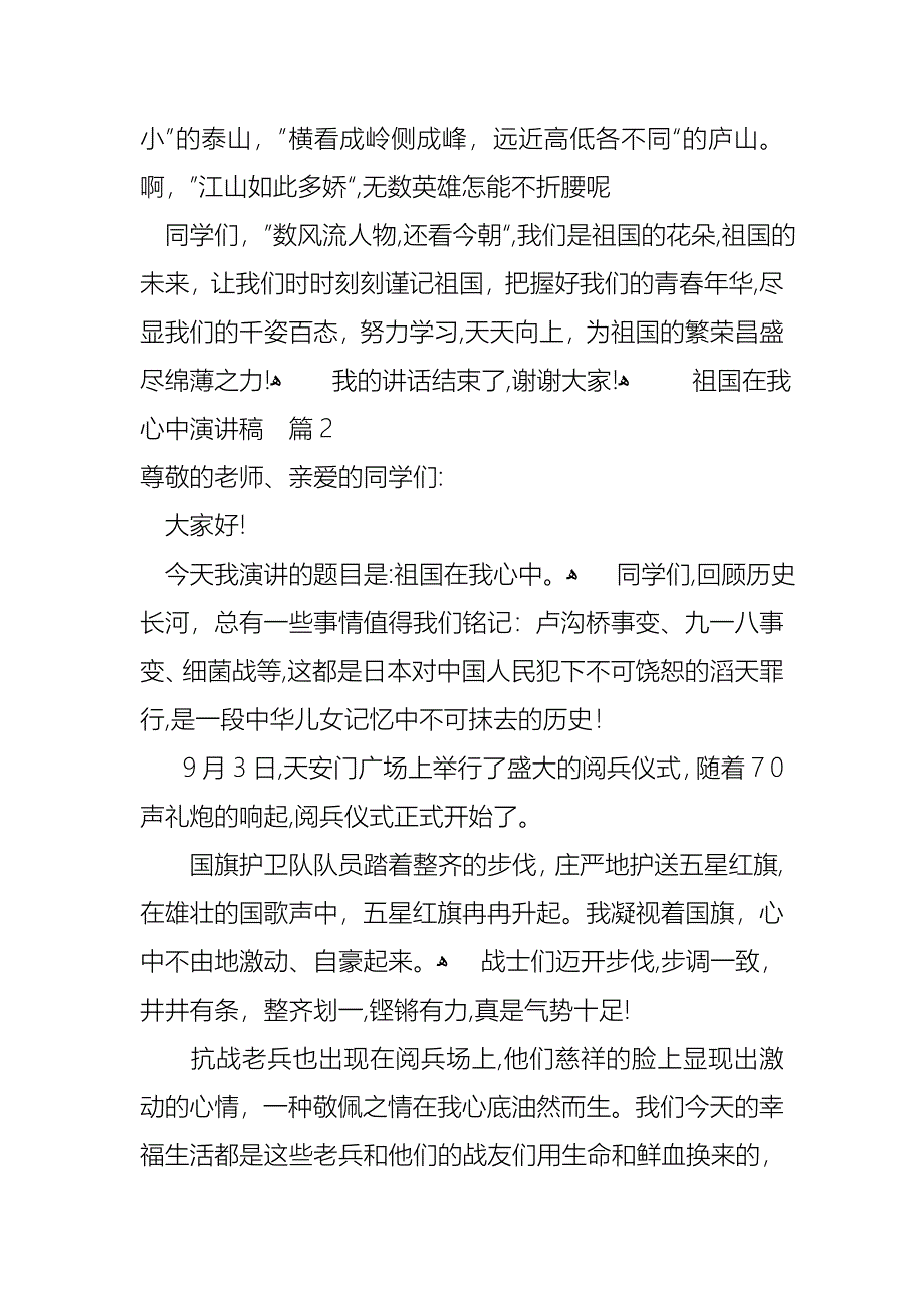 关于祖国在我心中演讲稿模板汇编六篇_第2页