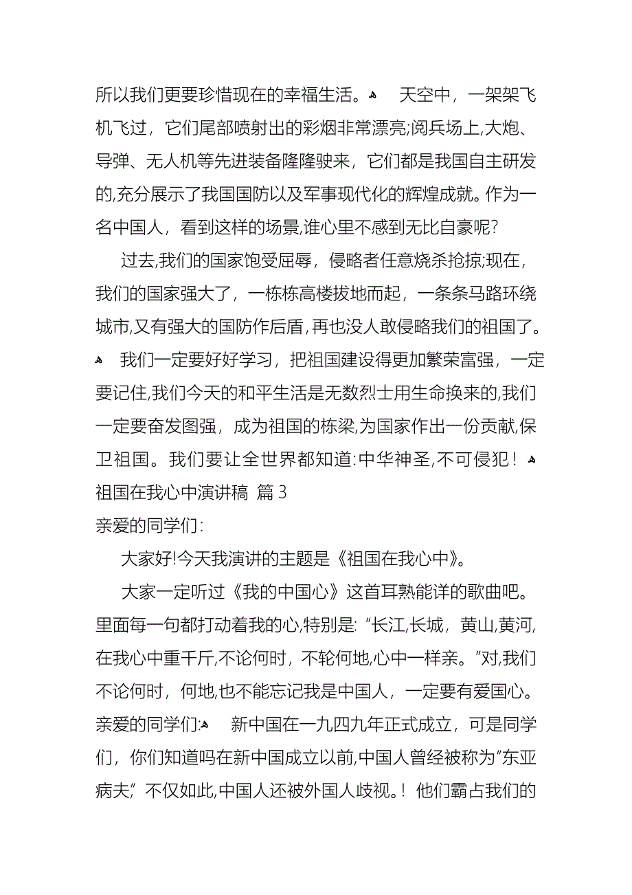 关于祖国在我心中演讲稿模板汇编六篇_第3页