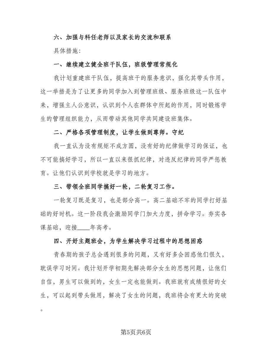 高三班主任工作计划与思路（3篇）.doc_第5页