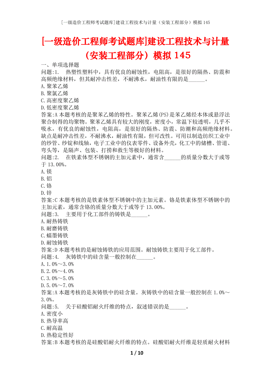 [一级造价工程师考试题库]建设工程技术与计量（安装工程部分）模拟145_第1页