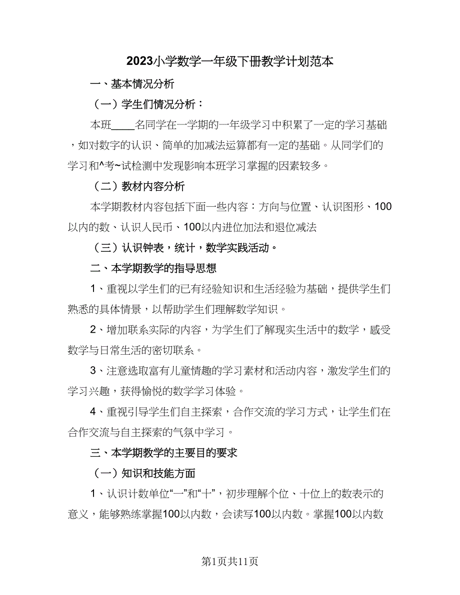 2023小学数学一年级下册教学计划范本（三篇）.doc_第1页