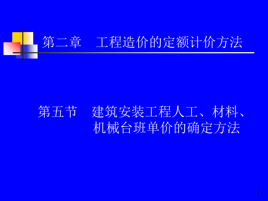 建筑安装工程人工材料机械台班单价确定办法课堂PPT_第1页