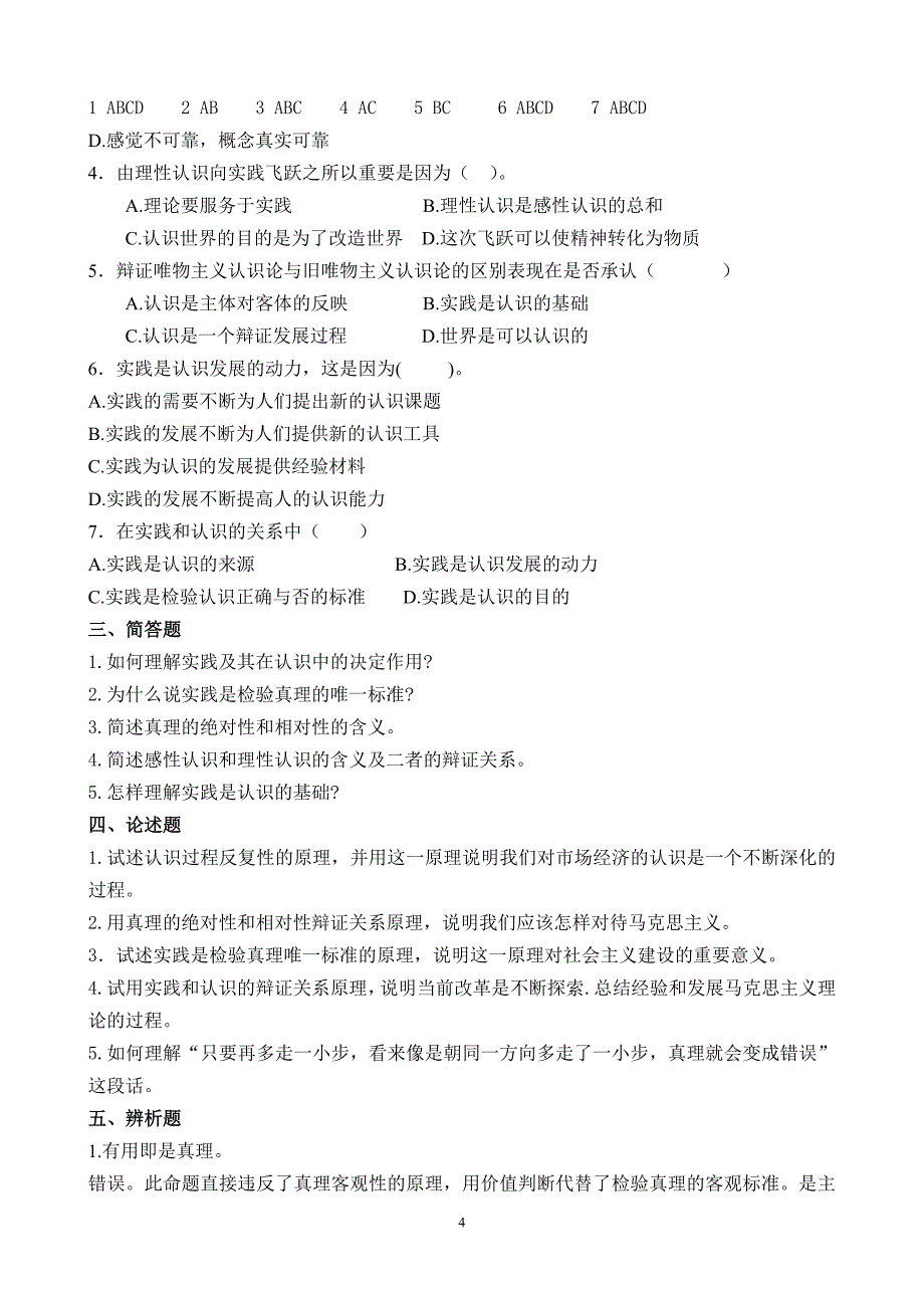 马克思原理第二章习题答案_第4页