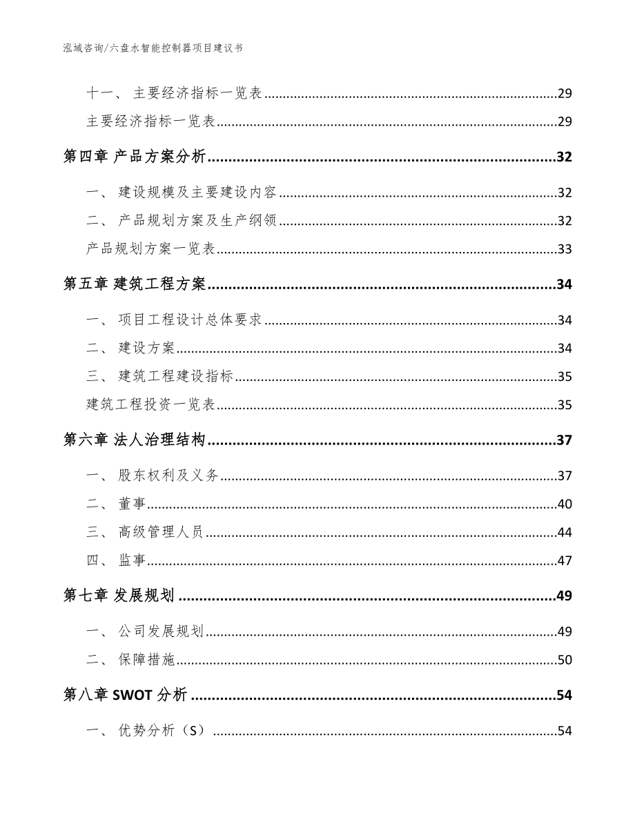 六盘水智能控制器项目建议书【模板范文】_第3页