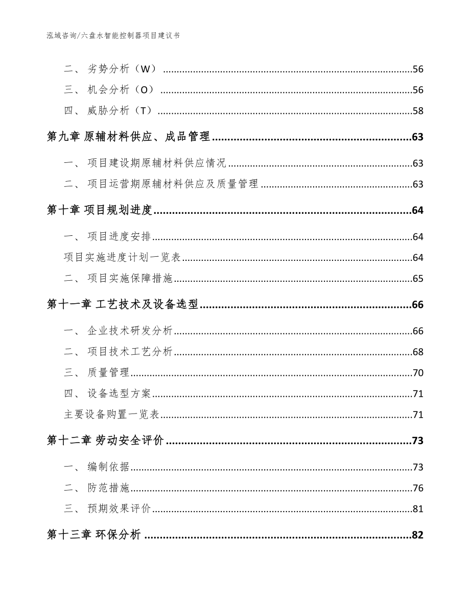 六盘水智能控制器项目建议书【模板范文】_第4页