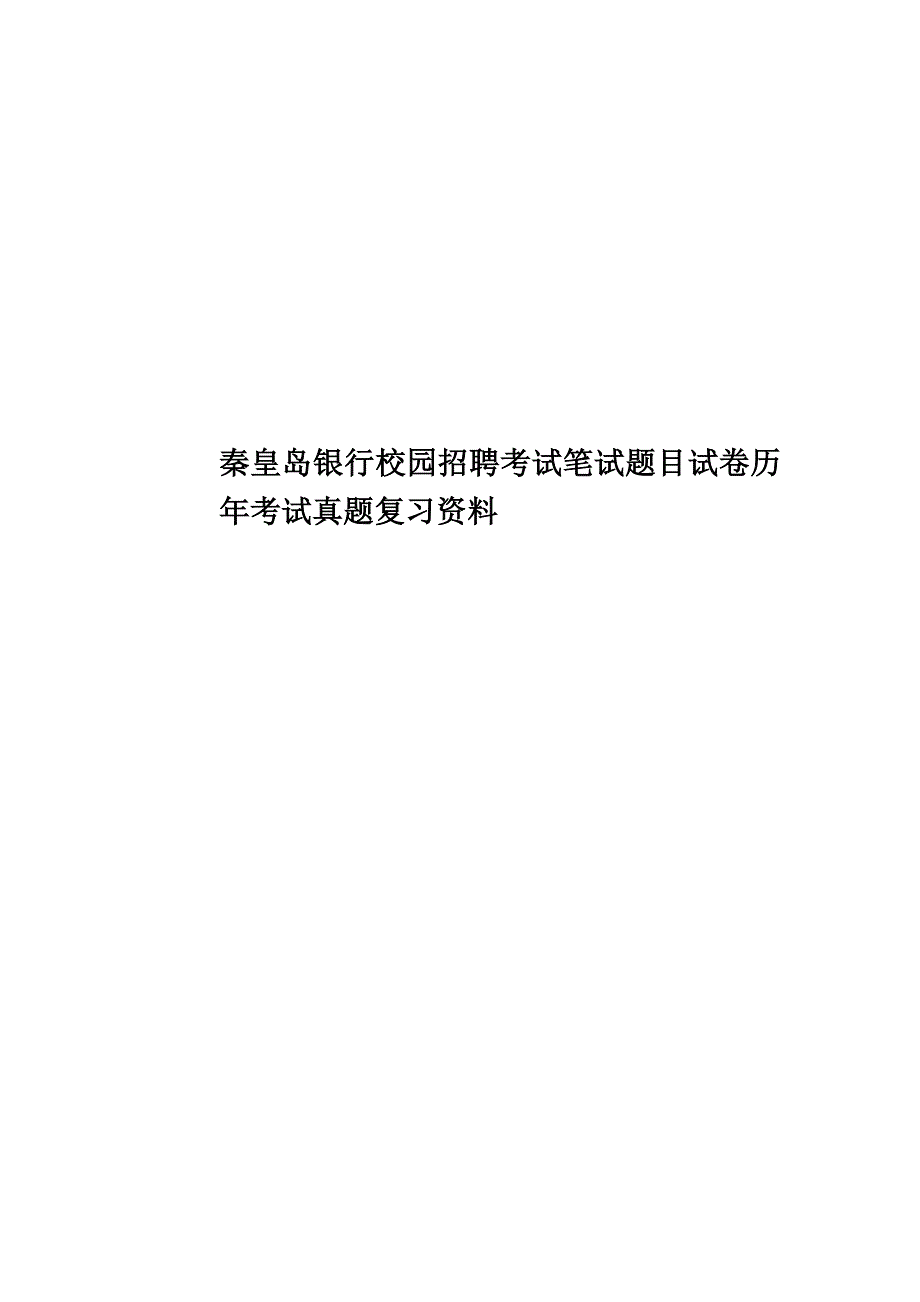 秦皇岛银行校园招聘考试笔试题目试卷历年考试真题模拟复习资料.doc_第1页