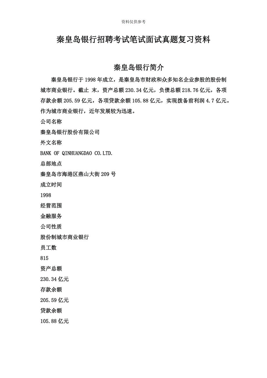 秦皇岛银行校园招聘考试笔试题目试卷历年考试真题模拟复习资料.doc_第2页