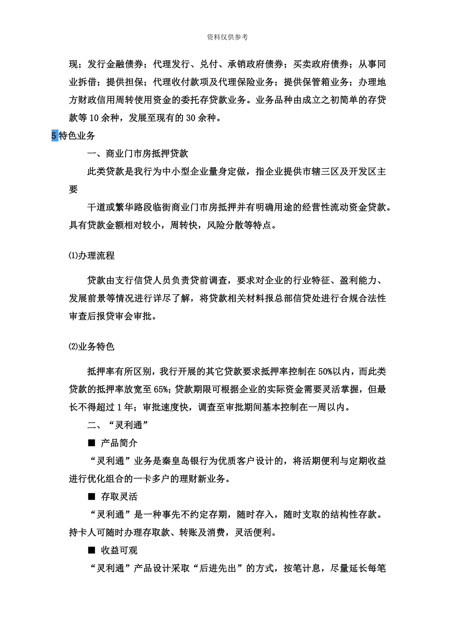 秦皇岛银行校园招聘考试笔试题目试卷历年考试真题模拟复习资料.doc_第4页