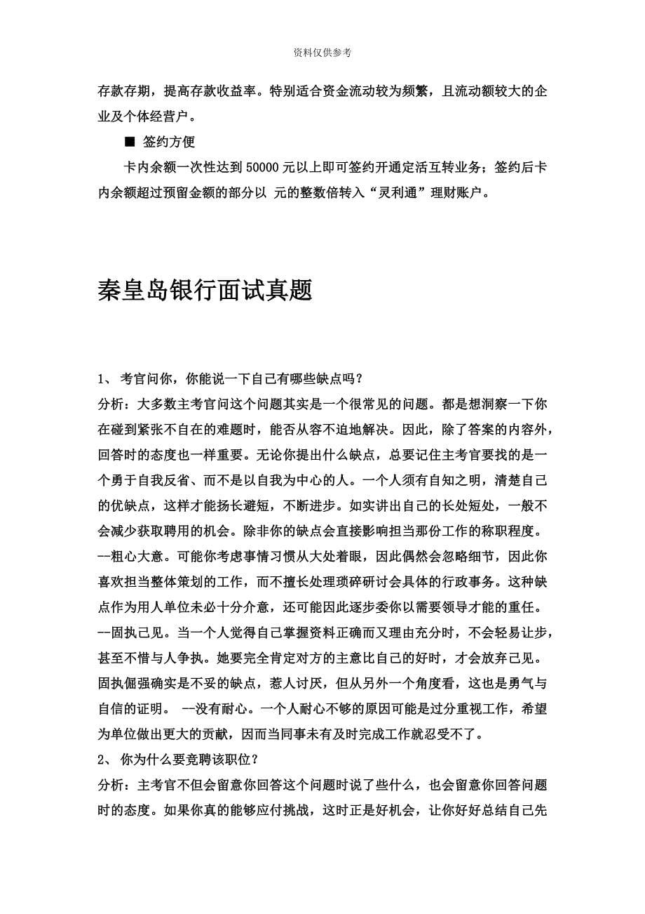 秦皇岛银行校园招聘考试笔试题目试卷历年考试真题模拟复习资料.doc_第5页