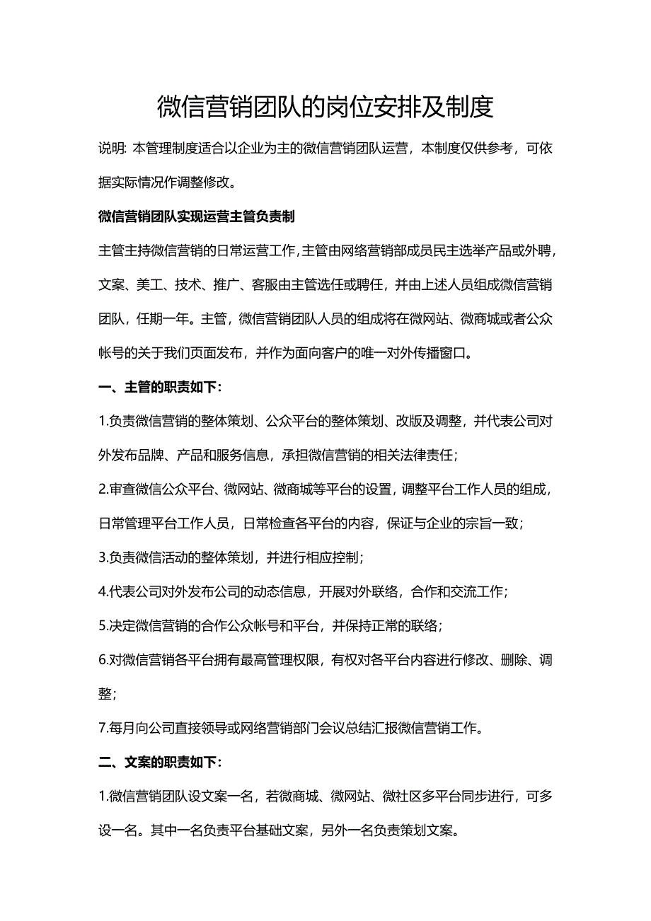 微信营销团队的岗位安排及制度_第1页