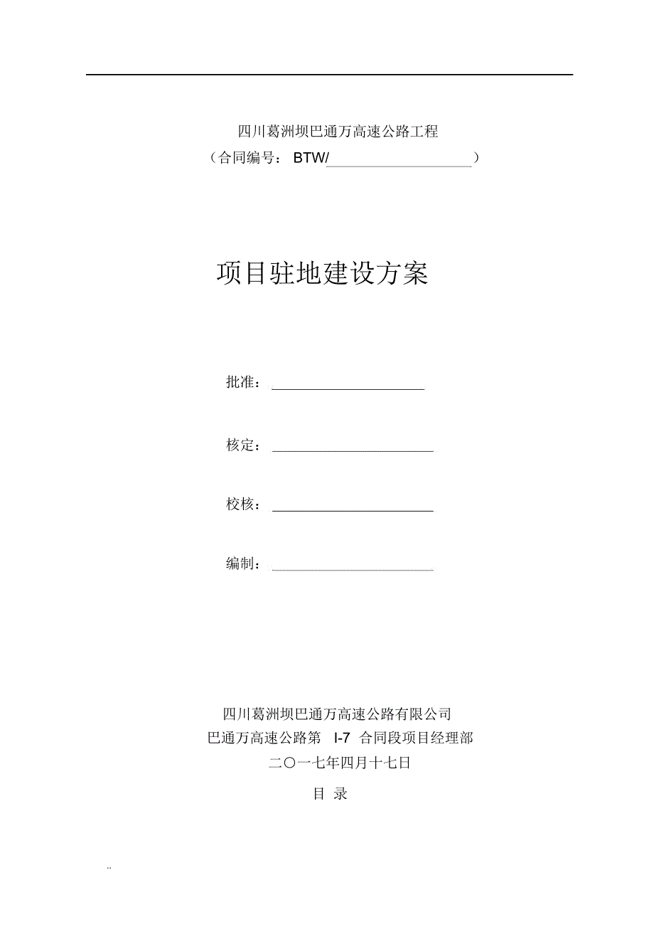 巴通万高速公路I7合同书段项目驻地建设方案_第1页