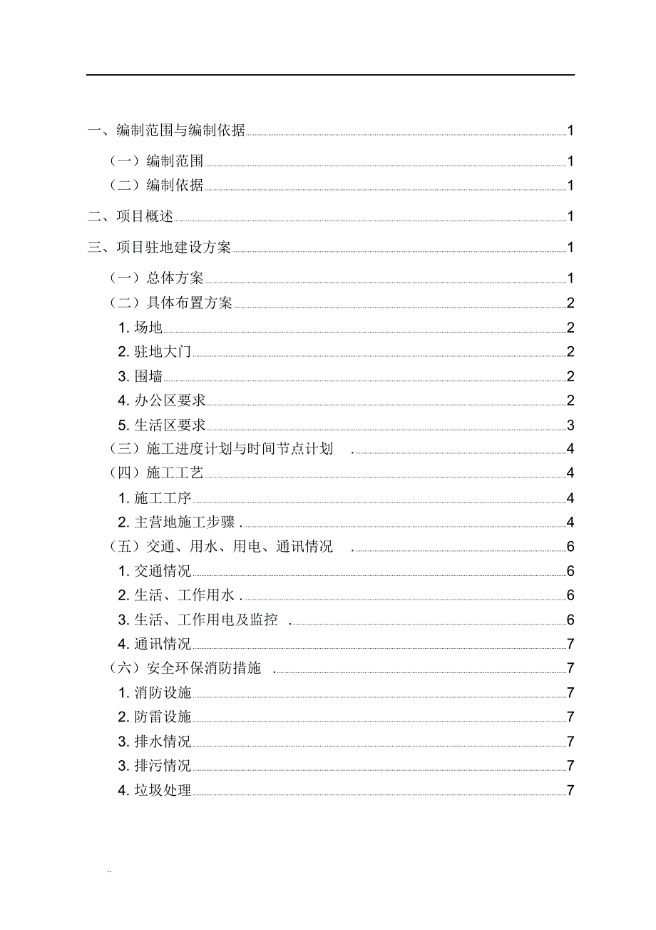 巴通万高速公路I7合同书段项目驻地建设方案_第2页