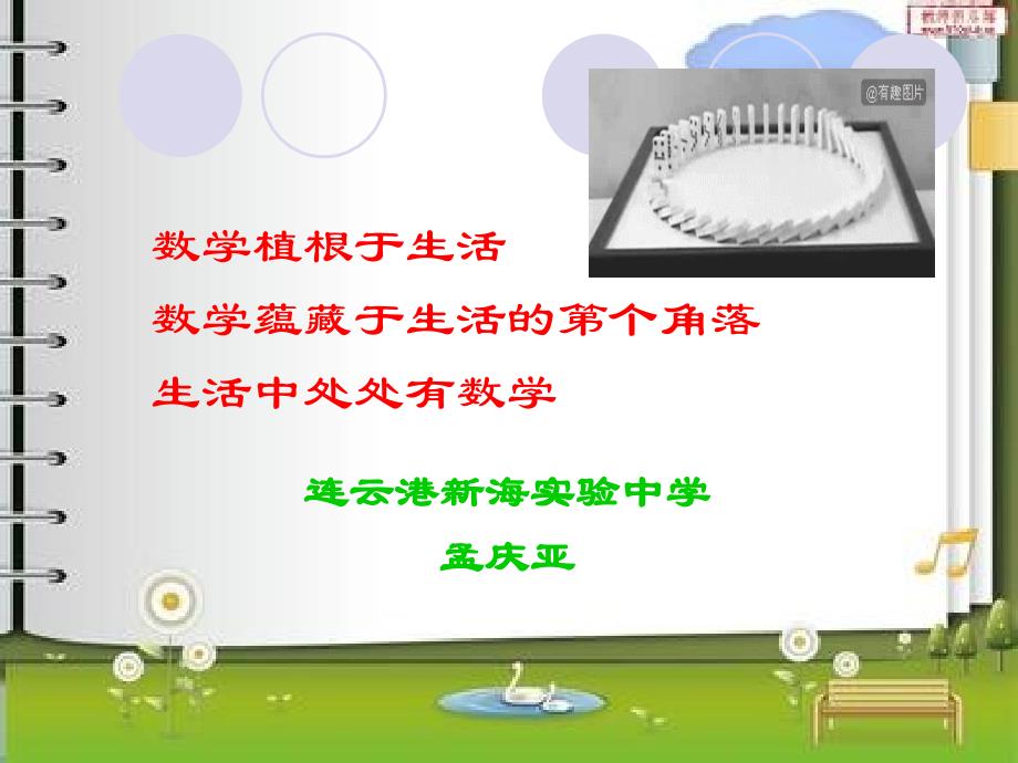 数学植根于生活数学蕴藏于生活的第个角落生活中处处有数学课件_第1页