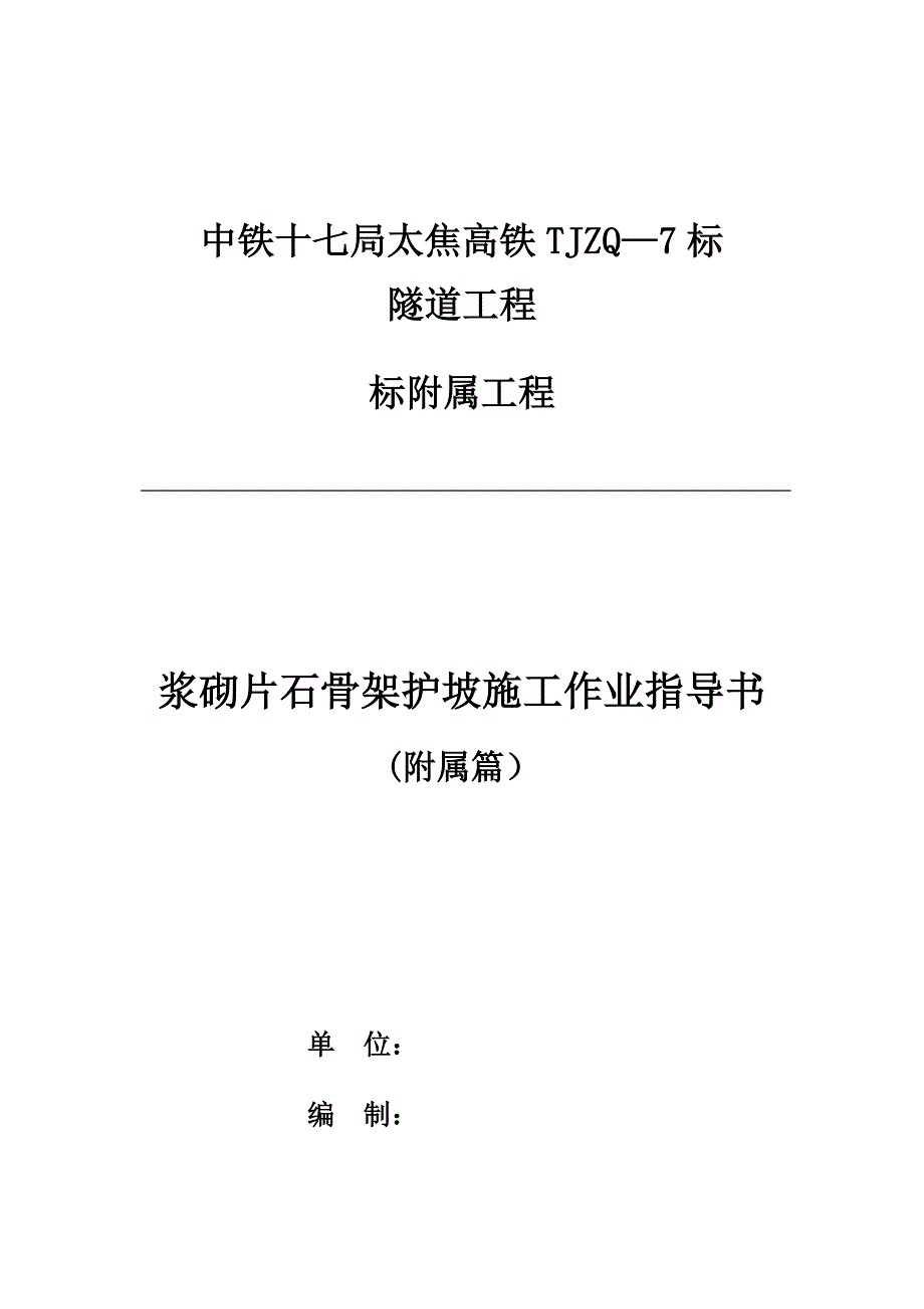 【整理版施工方案】浆砌片石骨架护坡施工作业指导书_第1页