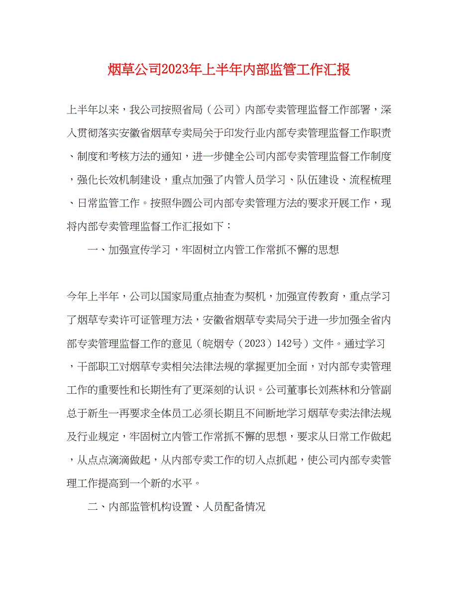 2023年烟草公司上半内部监管工作汇报.docx_第1页