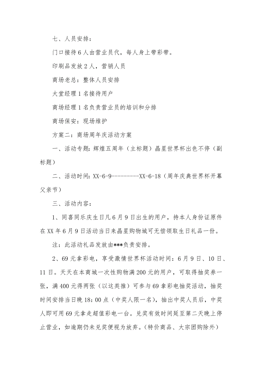 商场店庆活动金点子 商场周年庆活动方案_第3页