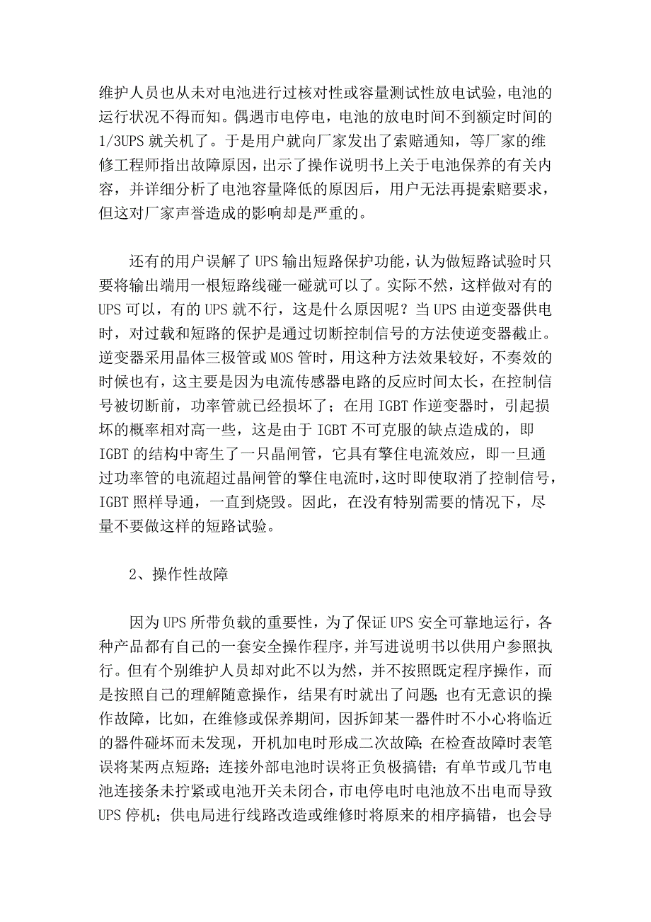 分析UPS维护中的人为故障.doc_第2页