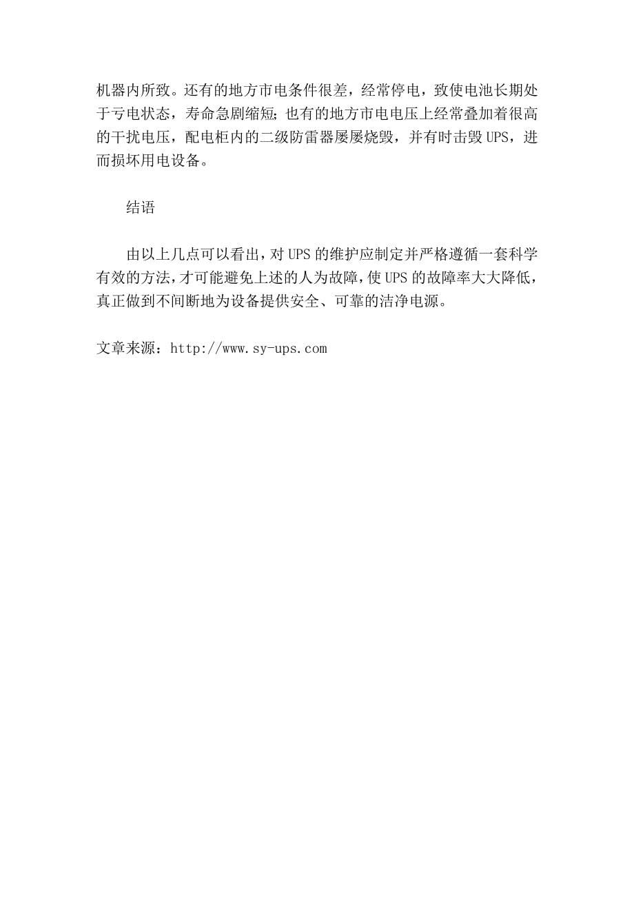 分析UPS维护中的人为故障.doc_第5页