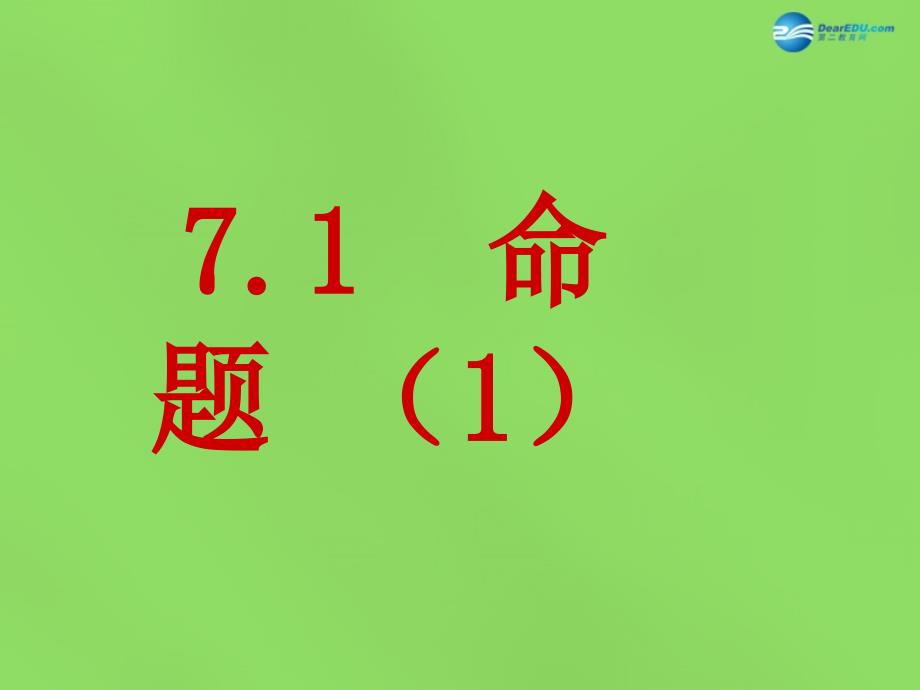 2022七年级数学下册第七章第1节命题课件1新版冀教版_第1页