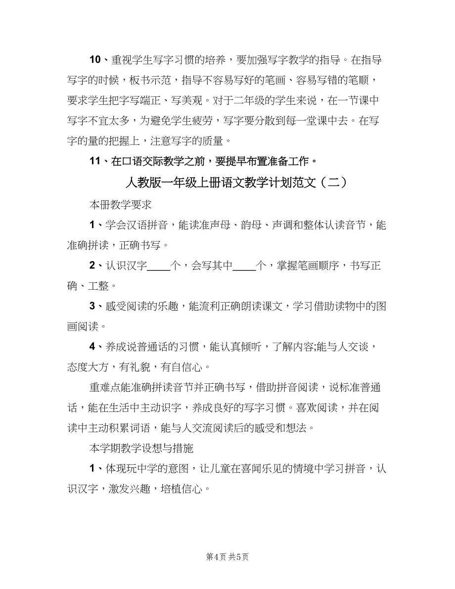 人教版一年级上册语文教学计划范文（二篇）_第4页