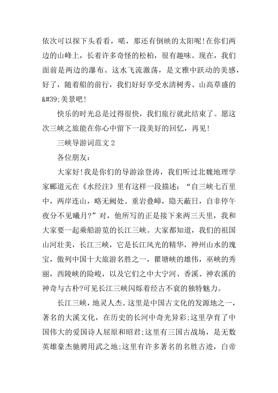 2023年三峡导游词范文合集汇总_第2页