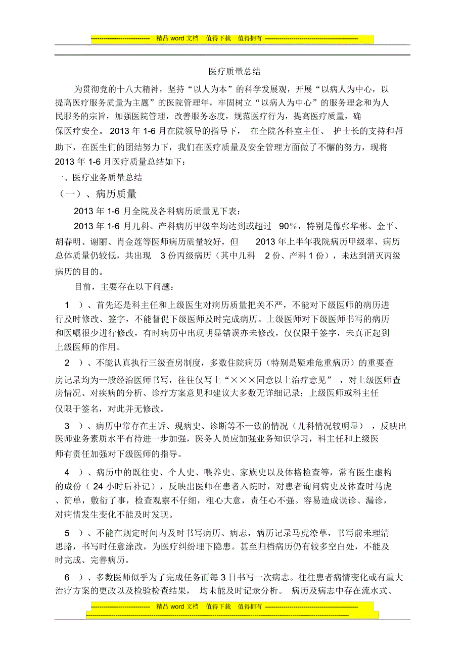 医疗质量安全工作总结_第1页