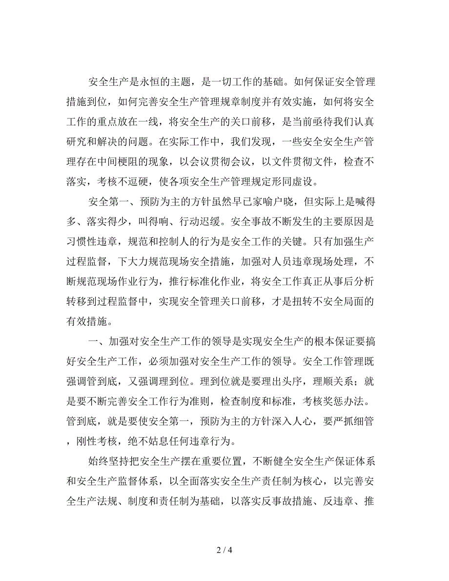 全面提高安全生产管理水平.doc_第2页