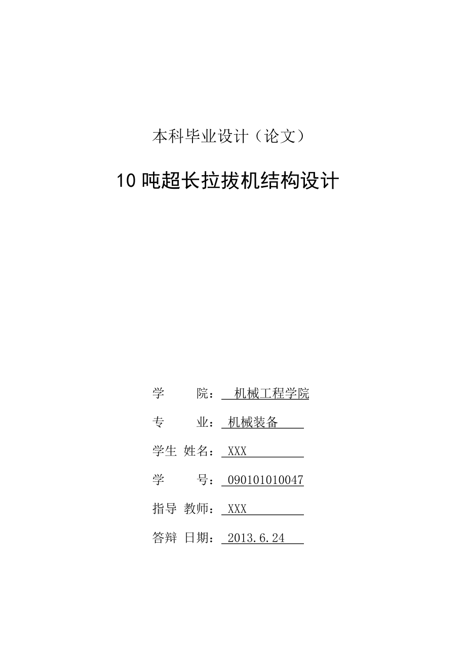 0吨超长拉拔机结构设计学士学位论文_第3页